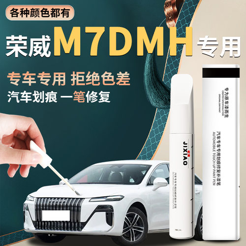 【荣威m7dmh】汽车专用补漆笔