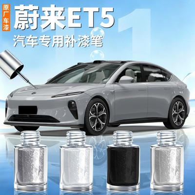 【蔚来ET5】汽车专用补漆笔