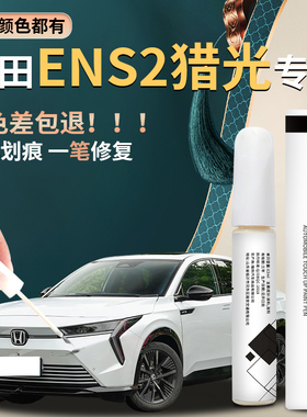 适用于本田eNS2猎光补漆笔自喷漆彩晶黑皓月白原车漆修复汽车用品