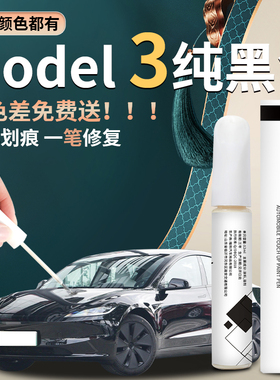 适用于特斯拉model3补漆笔黑色白色珍珠白原厂红色汽车原车漆修复