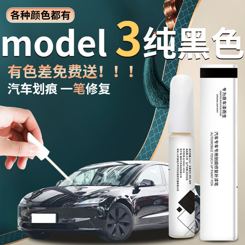 【model3】汽车专用补漆笔