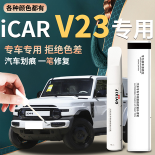 奇瑞ICARV23补漆笔白色黑色汽车专用补车漆划痕修复神器配件改装