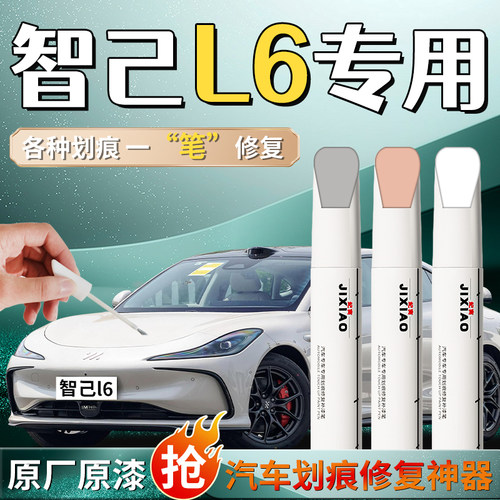 【智己l6】汽车原厂补漆笔