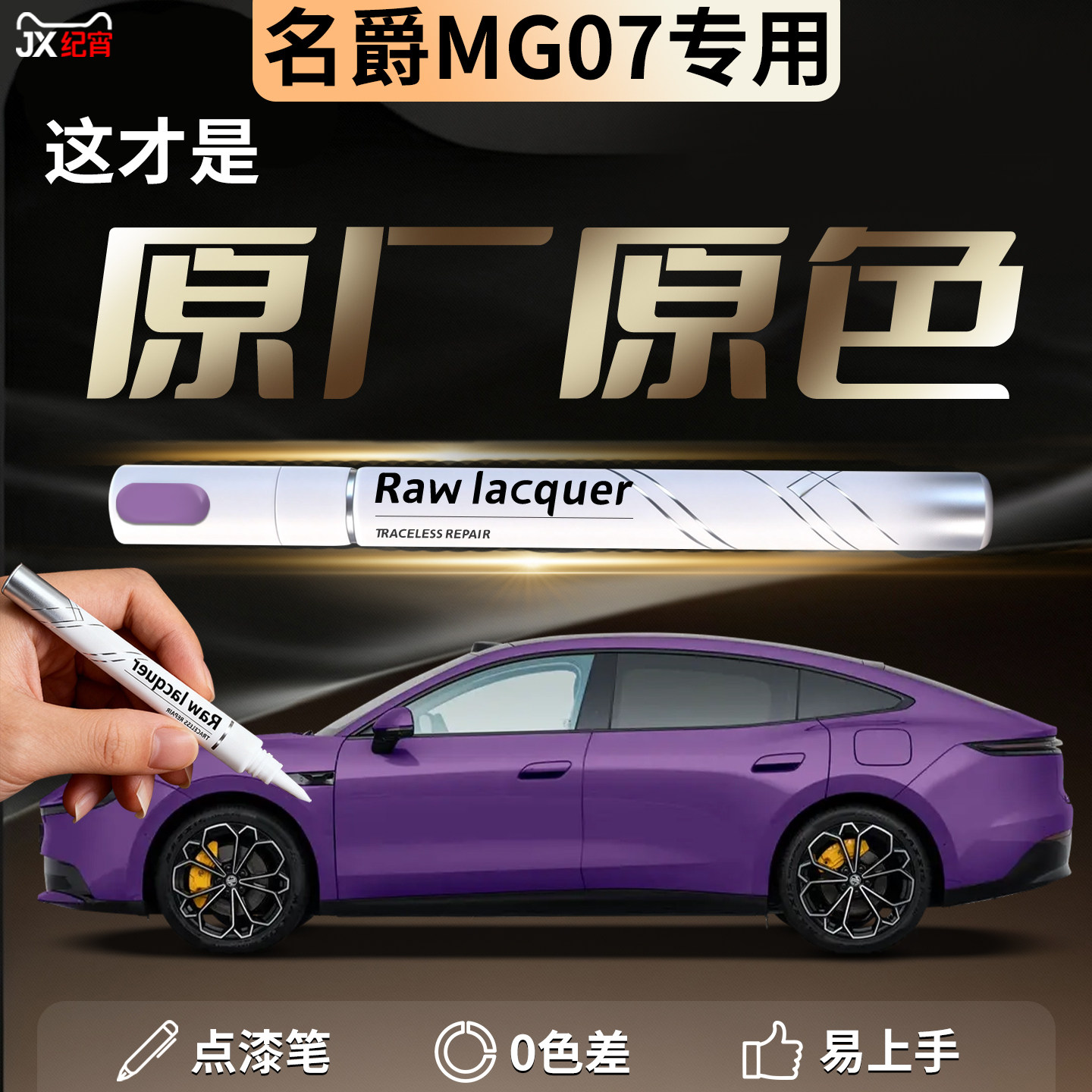 名爵MG07补漆笔莫雷洛紫汽车专用原厂点漆补车漆划痕修复神器配件