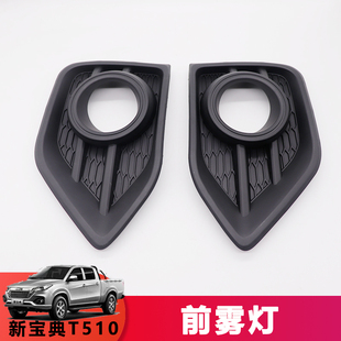 适用宝典皮卡雾灯座新宝典T510保险杠灯框雾灯框罩前杠雾灯座