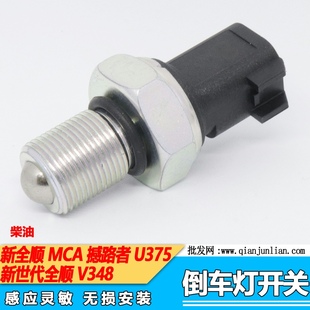 适用新世代全顺倒车灯开关V348倒挡开关波箱感应开关倒挡感应开关