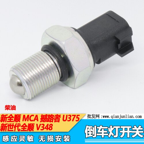 适用新世代全顺倒车灯开关V348倒挡开关波箱感应开关倒挡感应开关