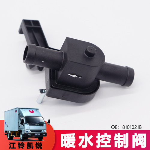 适用江铃货车暖水控制阀凯运凯锐顺达暖水控制阀8101021B
