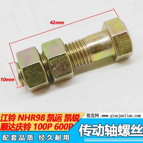 适用江铃NHR98顺达凯运凯锐传动轴位置螺丝10MM庆铃皮卡螺丝 螺母