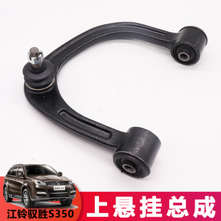 适用江铃驭胜S350域虎上摆臂上悬挂上三叉上托架上支架上支臂总成
