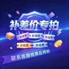 汽车文化产品补差价专拍链接联系客服核算后拍