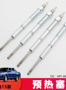 适用于江铃15款宝典4D30发云动机Y351域虎3预热塞HP1-6M090-AB