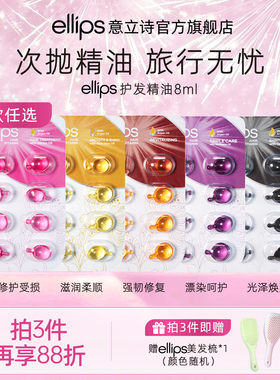ellips意立诗护发精油胶囊柔顺修护免洗头发精油次抛旅行装便携