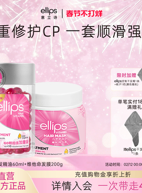 ellips意立诗发膜护发精油套组强韧修护柔顺滋养修护烫染改善毛躁