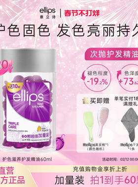ellips意立诗护发精油防毛躁柔顺护发油护色滋养免洗发油烫染修护