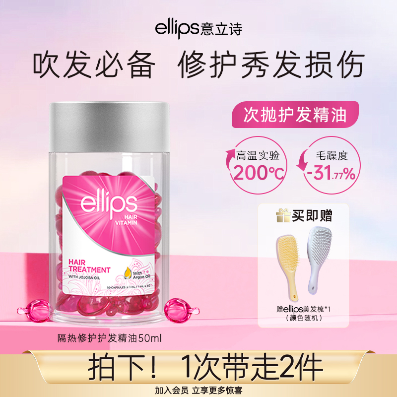 ellips意立诗护发精油胶囊改善毛躁干枯隔热修护免洗头发精油便携