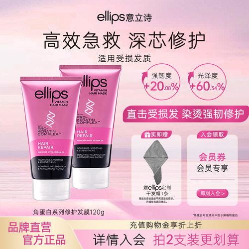 ellips意立诗角蛋白发膜烫染修护