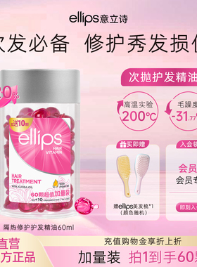 ellips意立诗护发精油胶囊改善毛躁干枯隔热修护免洗头发精油便携