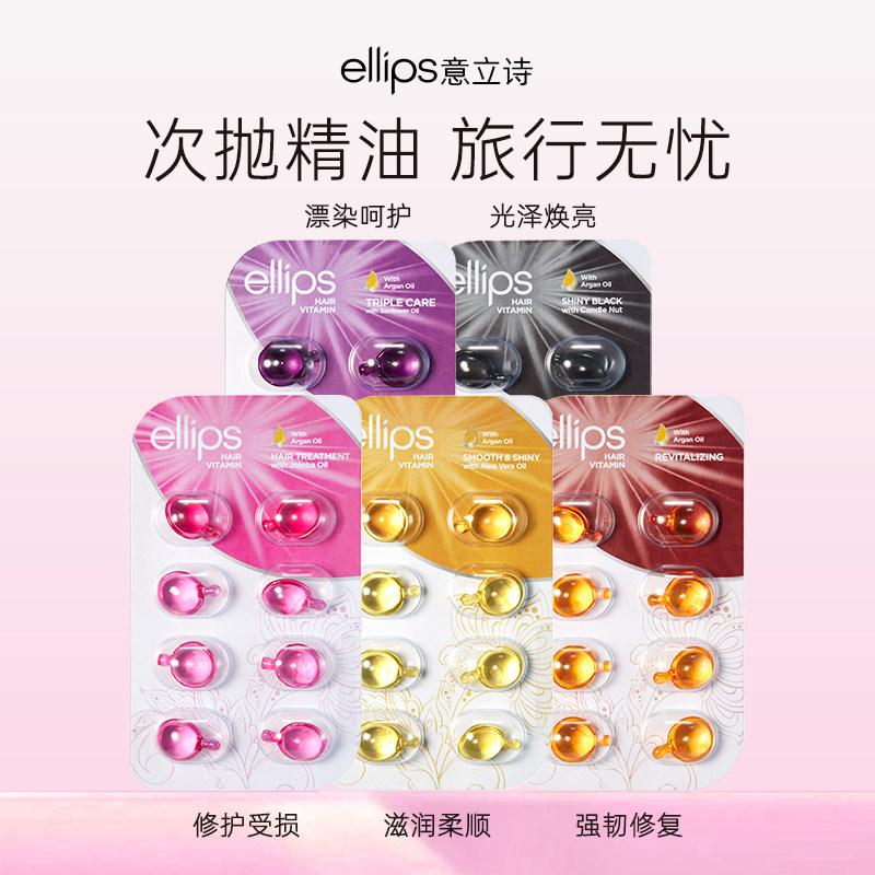 ellips意立诗护发精油胶囊旅行装图片