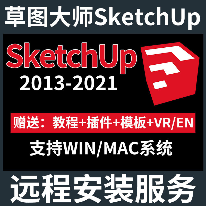 sketchup草图大师软件2021-2013mac/win中文版安装包远程su en vr