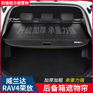 适用26款丰田凌放荣放rav4后备箱遮物帘改装内饰威兰达威飒隔物板
