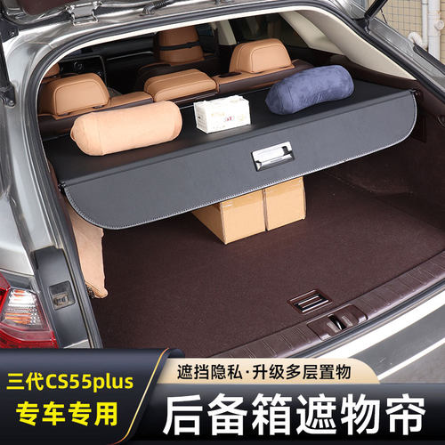 长安第三代CS55PLUS后备箱遮物帘改装专用尾箱隔板内饰挡板配件二
