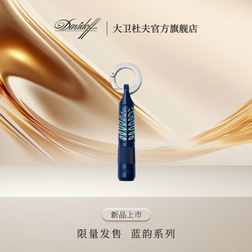 大卫杜夫季诺蓝韵Z9雪茄钻孔器