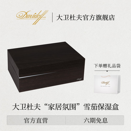 大卫杜夫家居氛围雪茄保湿盒保养