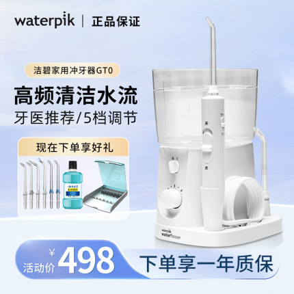 Waterpik洁碧冲牙器GT0家用电动台式水牙线口腔清洗器电动洗牙机