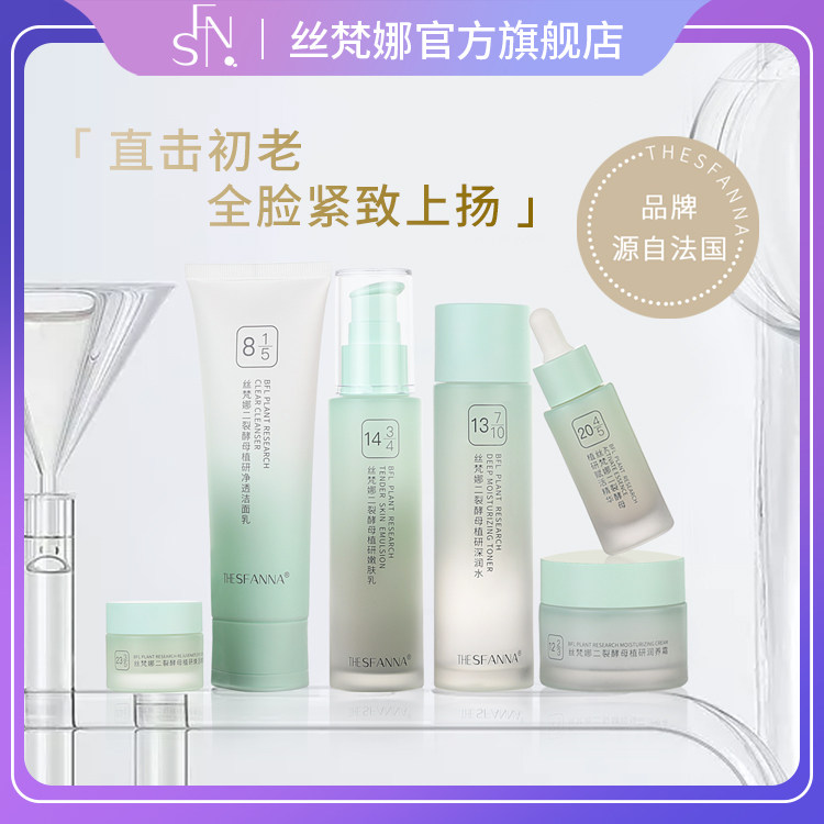 THESFANNA丝梵娜二裂酵母植研礼盒爽肤水乳液面霜眼霜精华