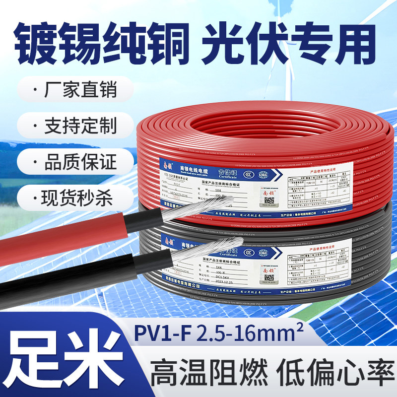 南领光伏线4平方直流专用太阳能PV1-F2.56镀锡铜芯丝多股电缆定制