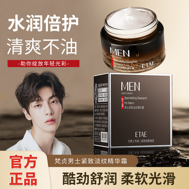ETAE梵贞男士紧致淡纹精华霜补水滋润保湿嫩肤脸部护肤保湿面霜,美容护肤/美体/精油,面部美黑霜/膏/油/精华,淘宝优惠券,粉丝福利购,淘宝优惠卷