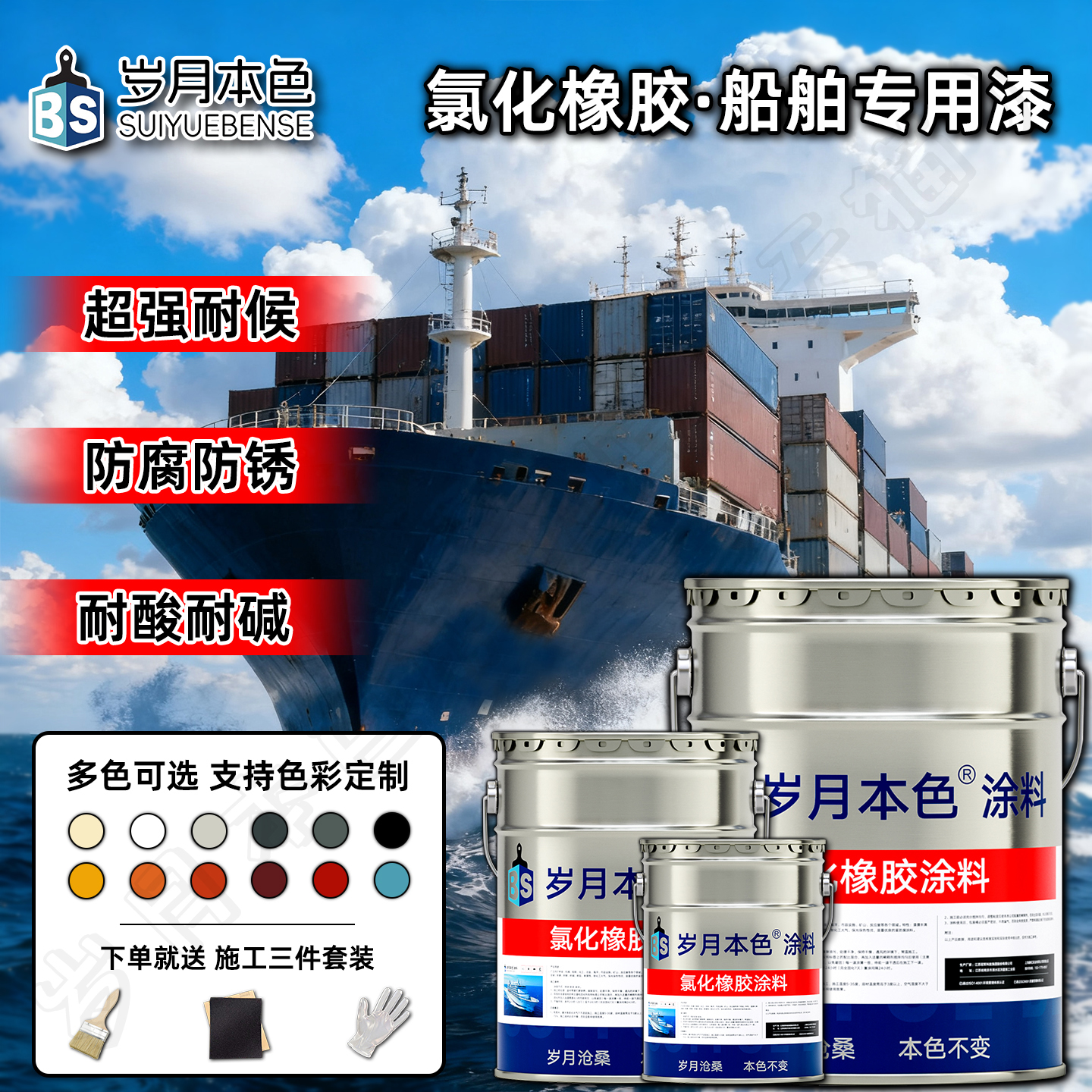 岁月本色氯化橡胶船舶漆防腐防锈