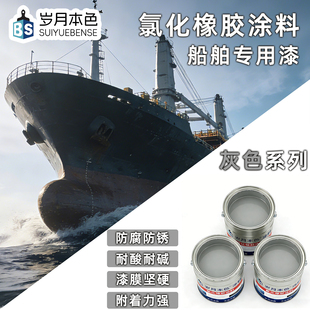 灰色船舶漆船壳专用漆耐海水腐蚀耐酸碱防污漆甲板金属防腐防锈漆