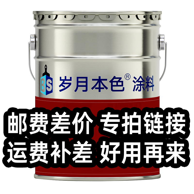 岁月本色金属补差氟碳油漆邮费双组分胶涂料配件差价翻新改色运费