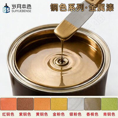 岁月本色铜色系列金属漆防腐防锈
