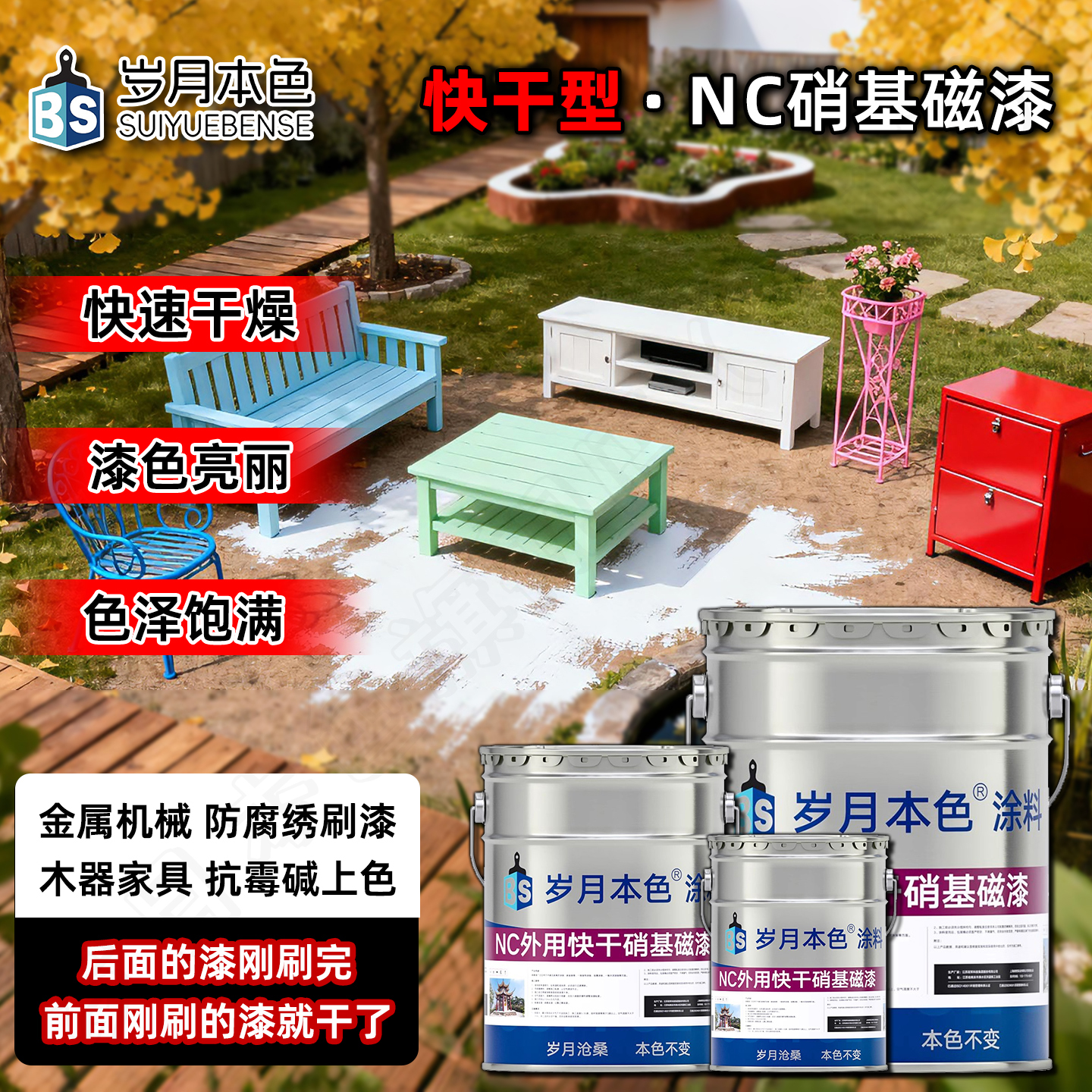 岁月本色NC外用快干硝基磁漆通用