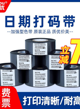 安杰优生产日期打码带LC1 SCF2 SCF3食品药厂包装批号碳带日期打码带25 30 35mm打码机热转印色带包装机碳带