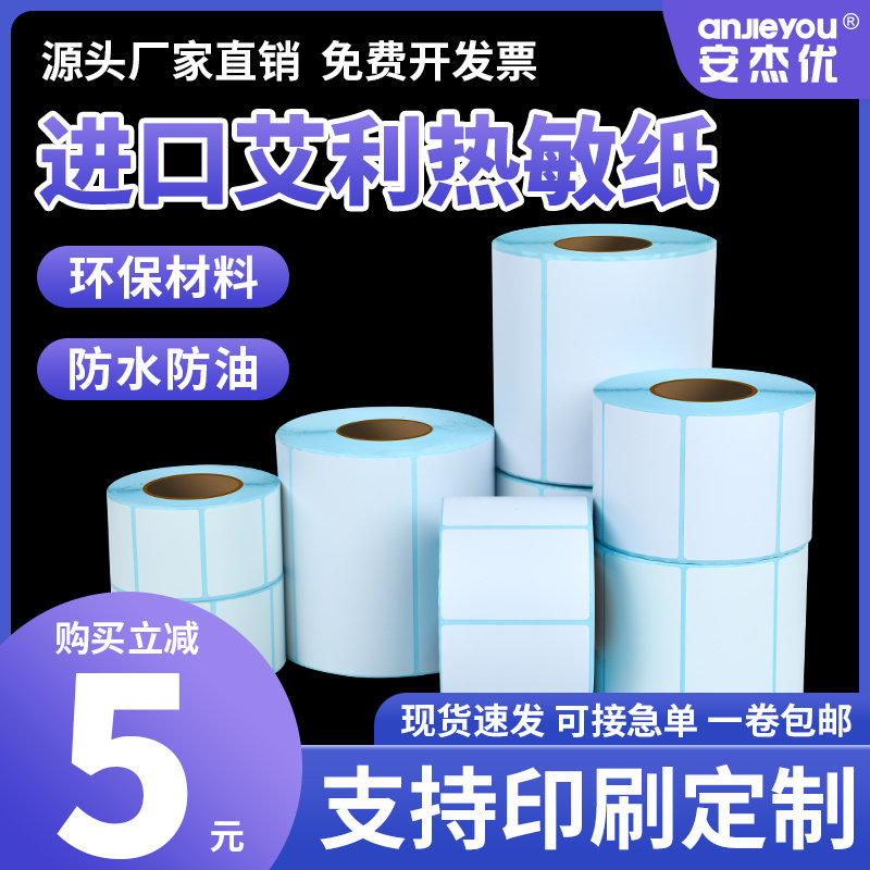 艾利三防热敏标签纸100*20 30 40 50 60 70 80 90 100 102不干胶条码纸超市价格工厂食品吊牌贴纸定制印刷