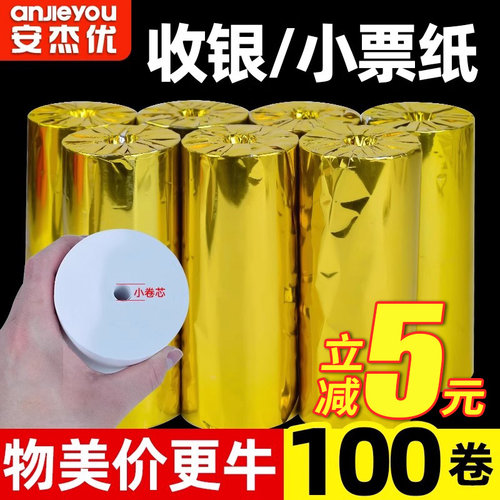 安杰优收银小票纸热敏纸小卷芯