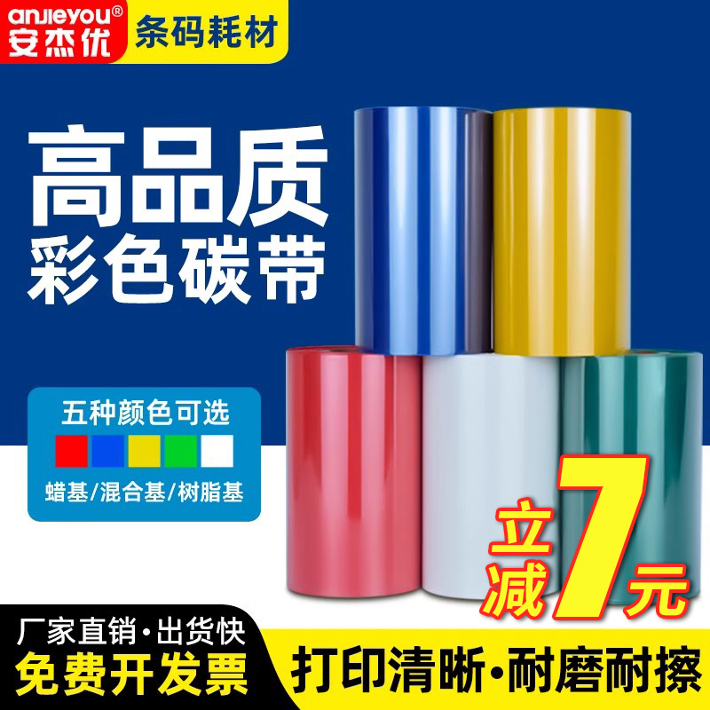 彩色碳带蜡基混合基树脂基碳带