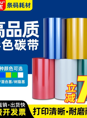 彩色混合基碳带卷50 60 70 80 90 100 110*300M腊基碳带不干胶条码标签纸红黄蓝绿白色带树脂基碳带蜡基碳带