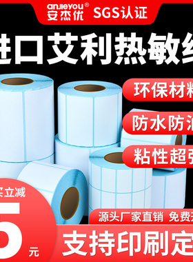 安杰优三防热敏纸40 50 60 70 80 100不干胶标签彩色条码打印机贴纸E邮宝美团外卖吊牌价格防水超市电子秤称