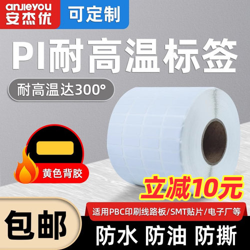 耐高温PI标签纸亮白PET标签300℃条码纸防水防油防撕耐磨聚酰亚胺锅炉高温工业标签贴条形码不干胶打印纸定制 - 封面