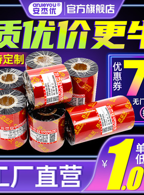 安杰优混合基蜡基碳带卷不干胶铜版标签贴纸吊牌110X300m 40mm 50 60 70 80 90 100PP树脂增强色带条码打印机