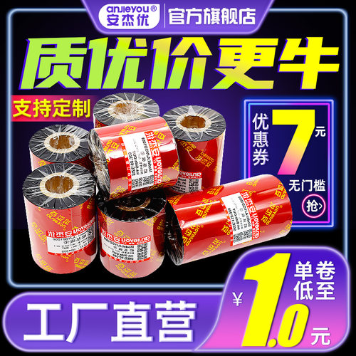 安杰优贴纸条码打印机蜡基碳带