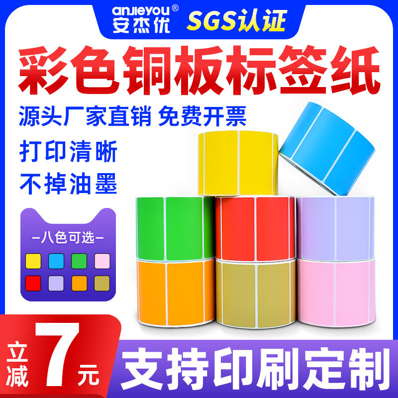 安杰优铜版纸不干胶标签防水图片