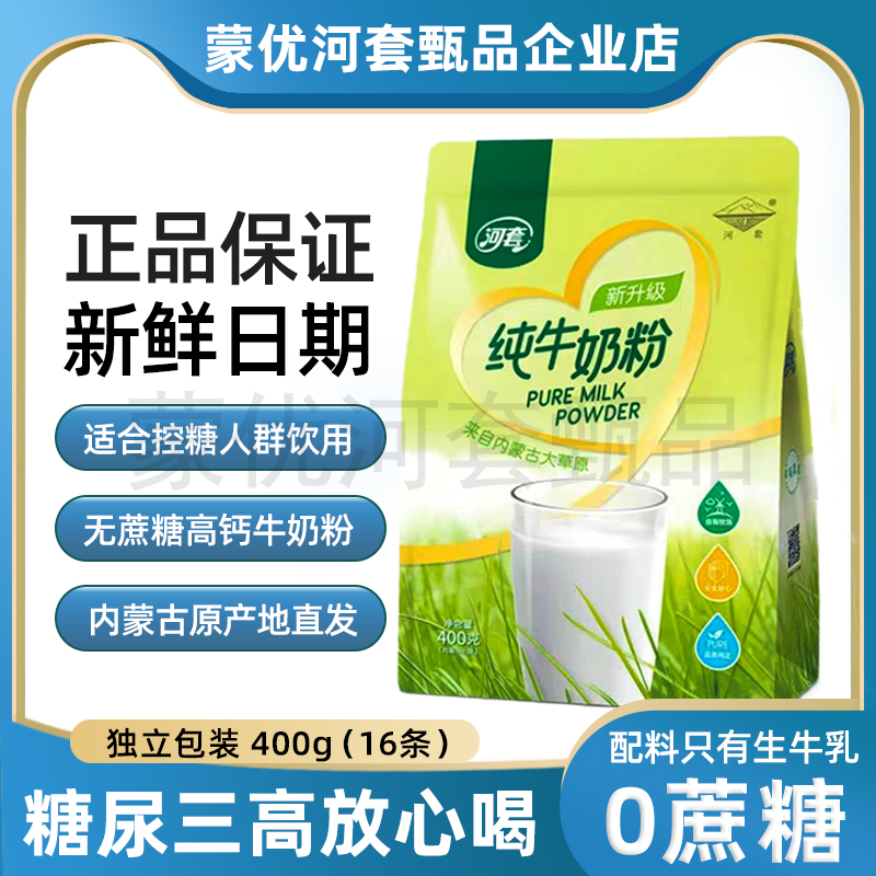 河套无蔗糖纯牛奶粉高钙无添加成人中老年三高糖尿人400g独立条装