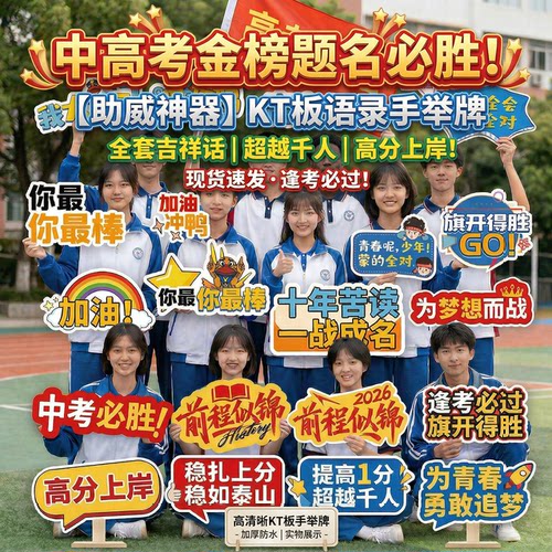 励志标语中高考加油KT板手举牌