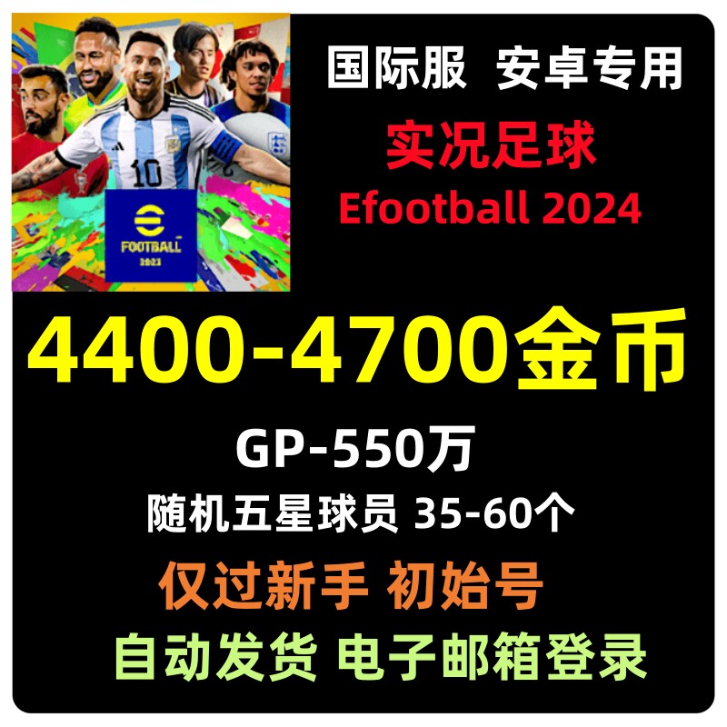 实况足球Efootball2024安卓专用初始号国际服自抽号金币石头号